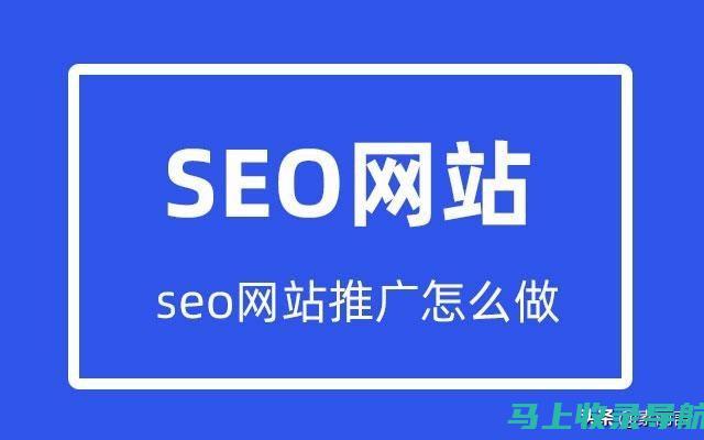 SEO推广工作的日常实践与经验分享